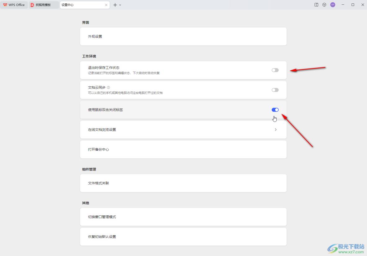 WPS电脑版设置双击关闭标签页的方法教程