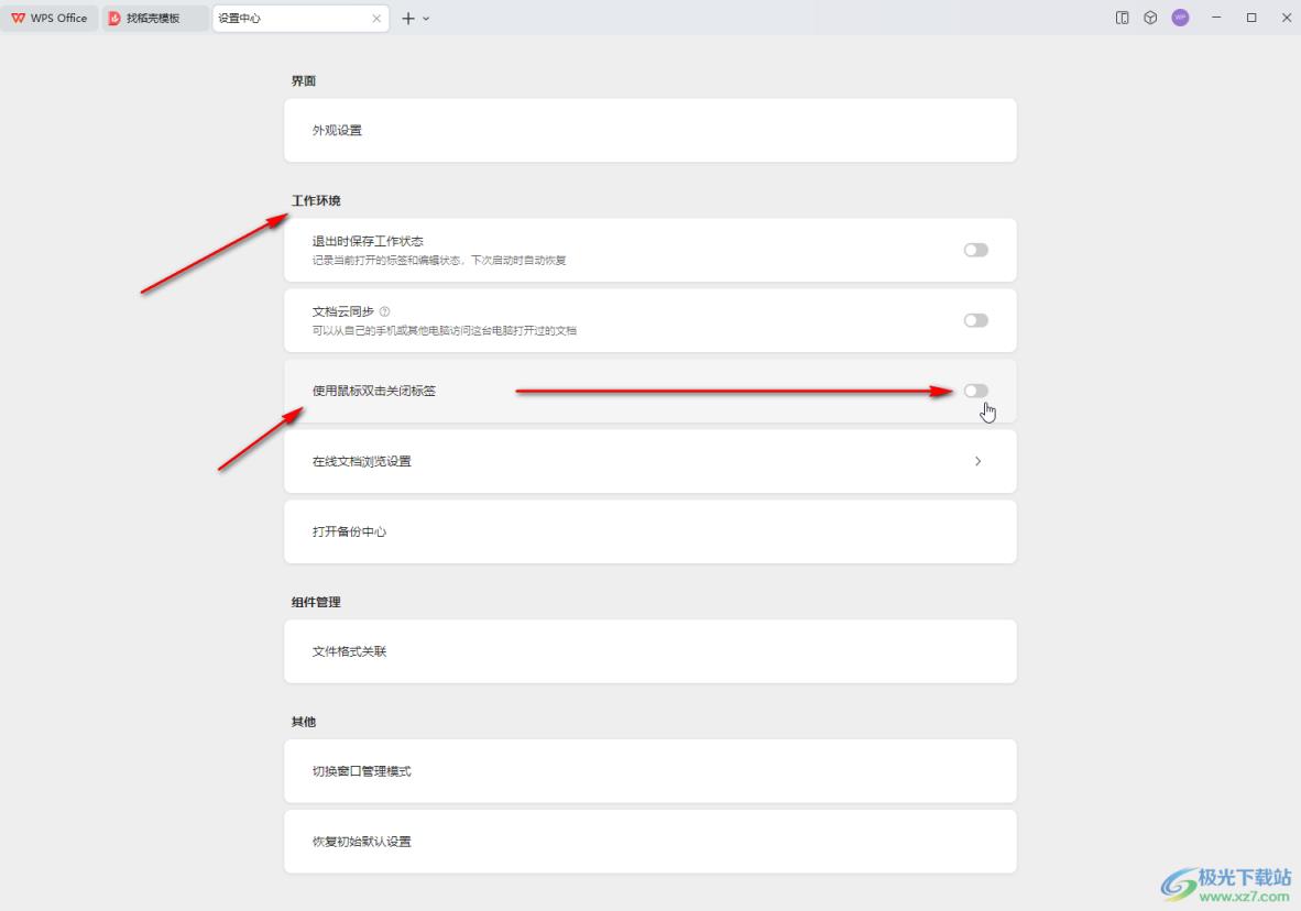 WPS电脑版设置双击关闭标签页的方法教程
