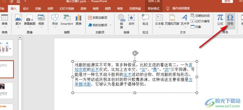 PPT输入罗马数字的方法