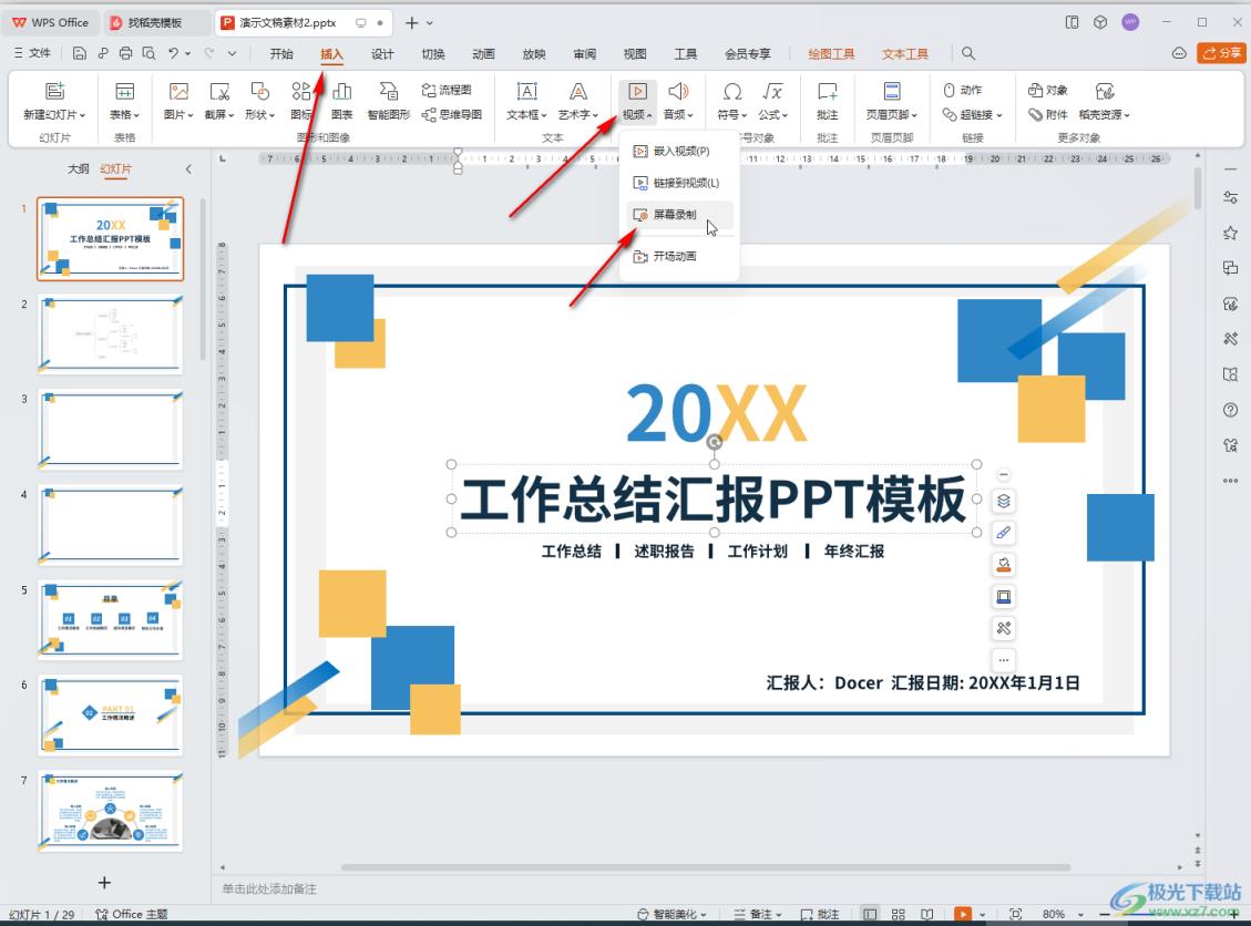 WPS演示文稿使用屏幕录制功能的方法教程