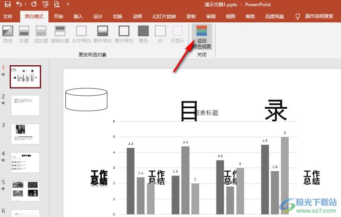 PPT将幻灯片从彩色变成黑白的方法