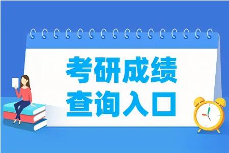 研招网成绩查询入口2023（31个省市教育考试院官网地址汇总）