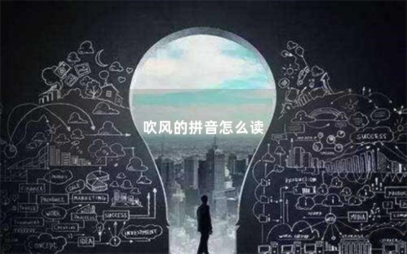 吹风的拼音怎么读