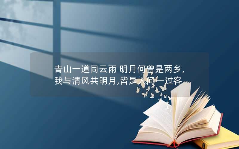 青山一道同云雨 明月何曾是两乡,我与清风共明月,皆是人间一过客