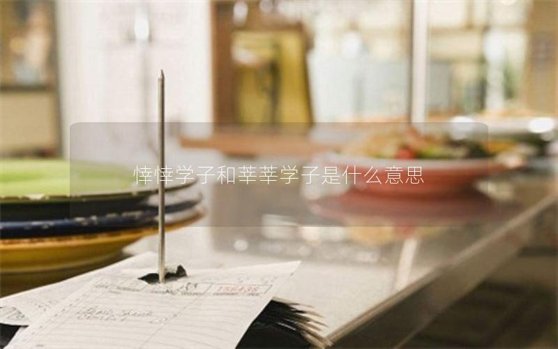 悻悻学子和莘莘学子是什么意思