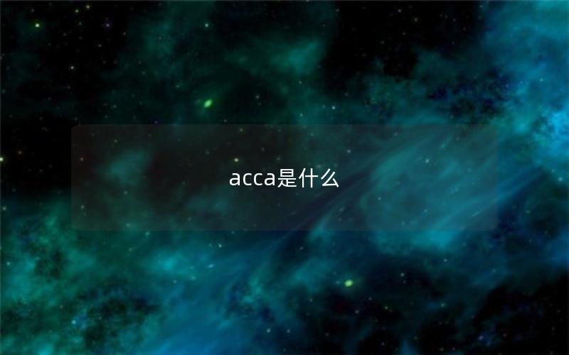 acca是什么