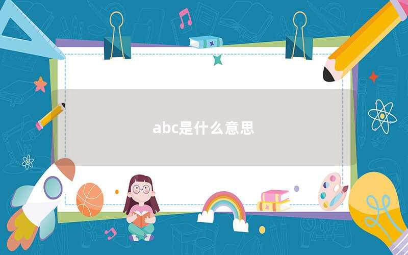 abc是什么意思