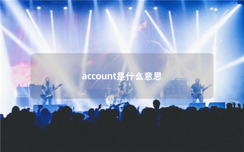 account是什么意思