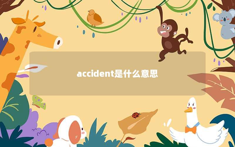 accident是什么意思