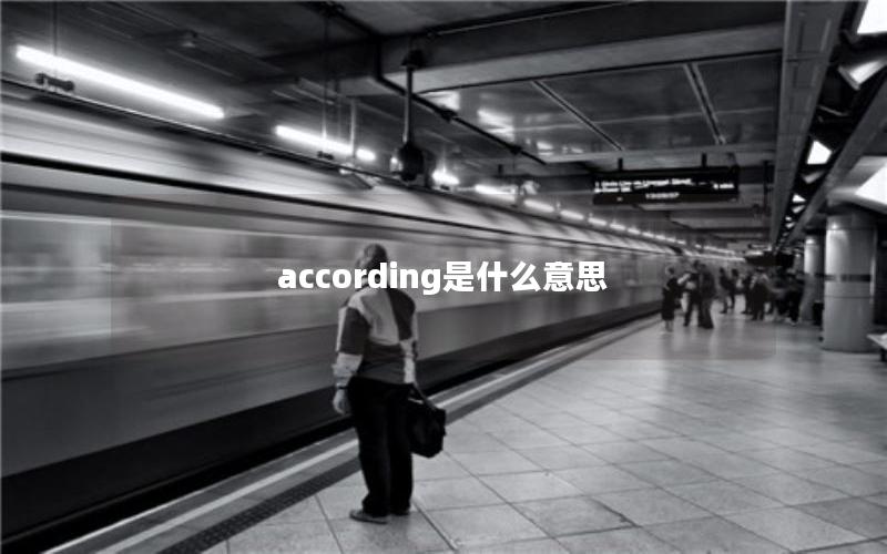 according是什么意思