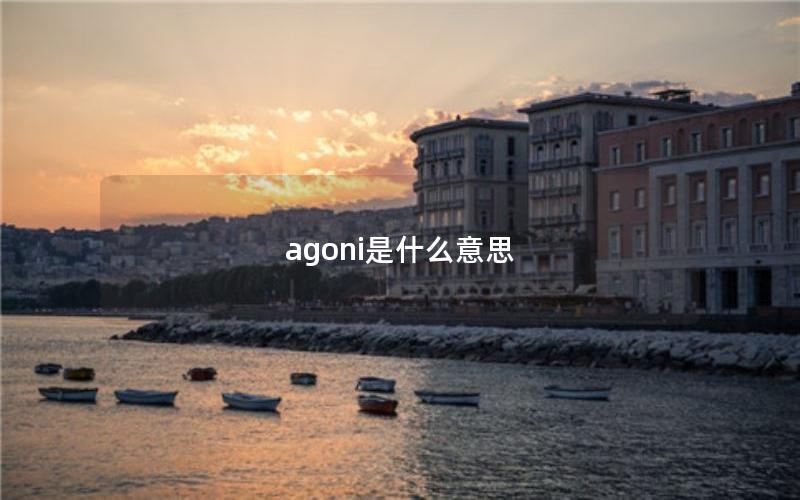 agoni是什么意思