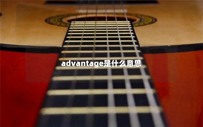 advantage是什么意思