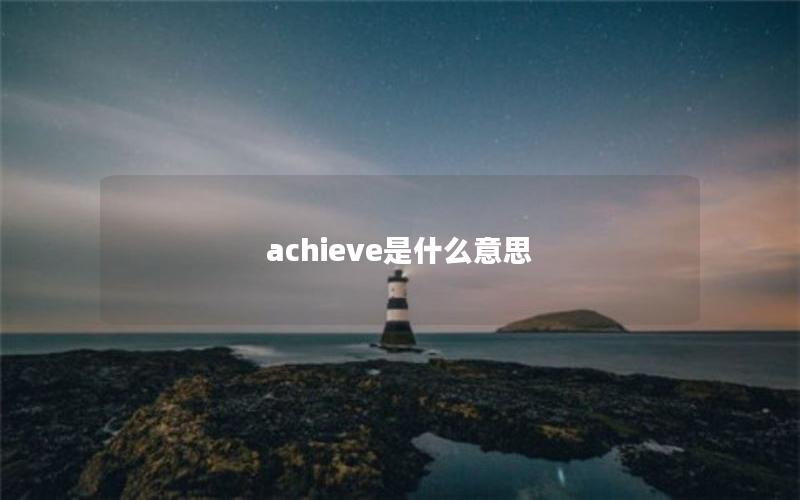 achieve是什么意思