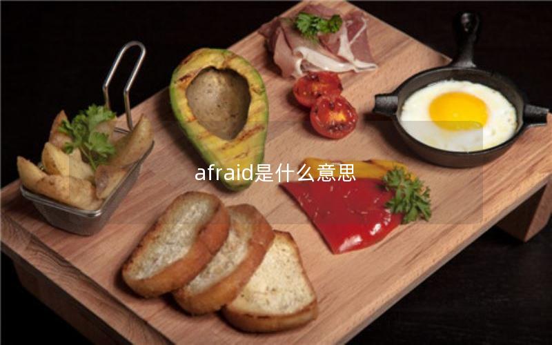 afraid是什么意思