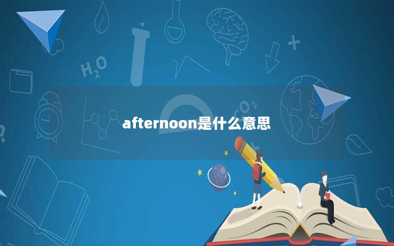 afternoon是什么意思