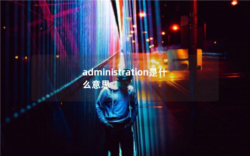 administration是什么意思