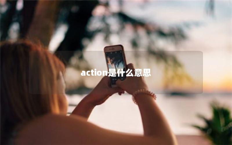 action是什么意思