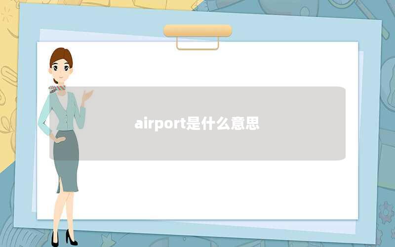 airport是什么意思