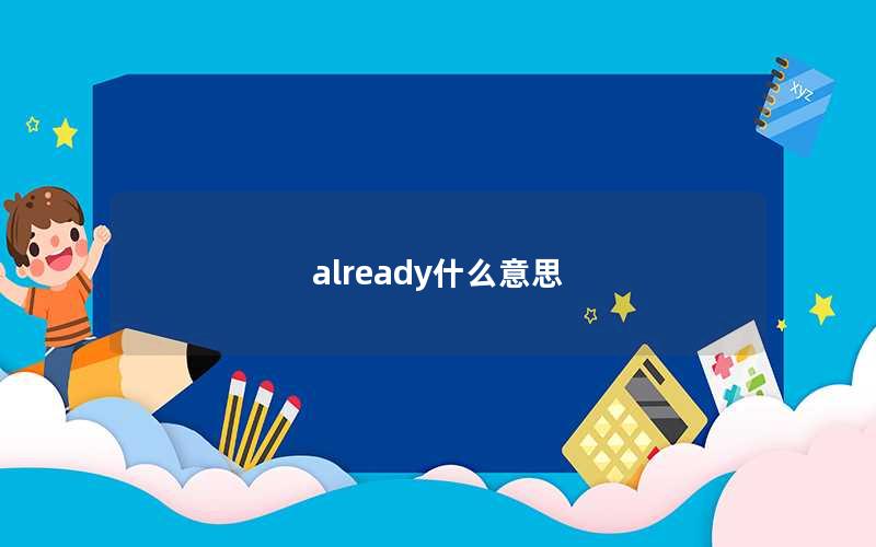 already什么意思