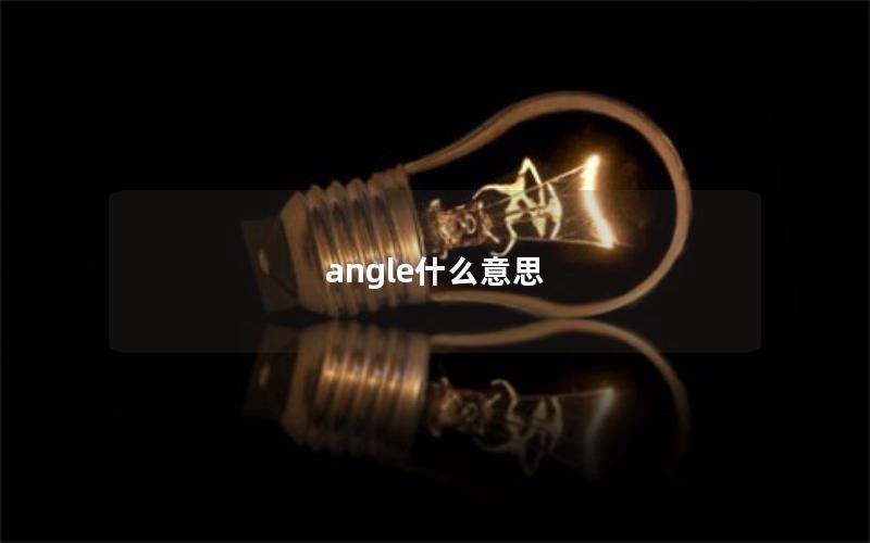 angle什么意思