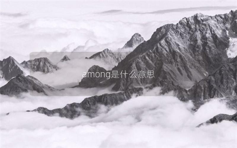 among是什么意思