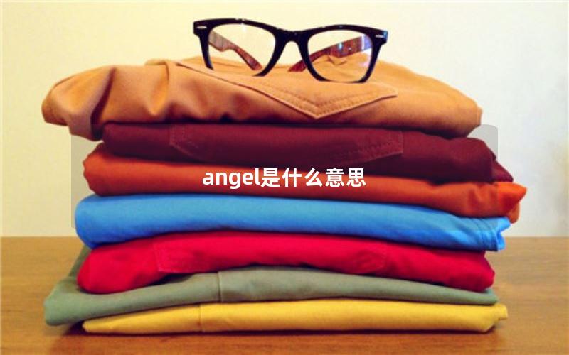 angel是什么意思