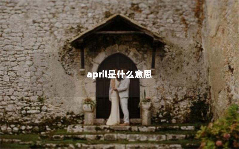 april是什么意思