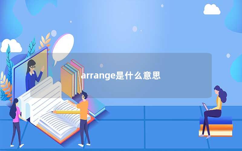 arrange是什么意思