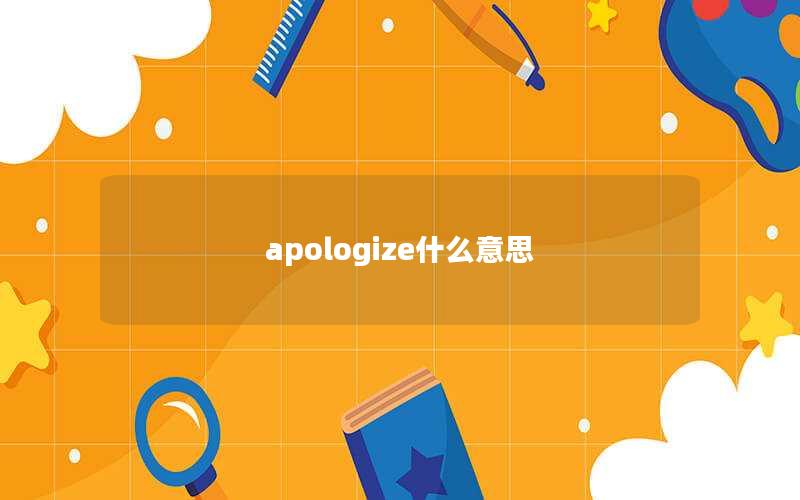 apologize什么意思