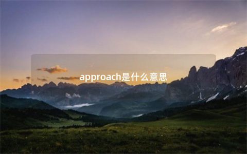 approach是什么意思