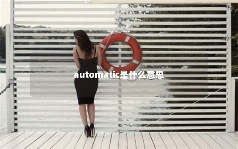 automatic是什么意思