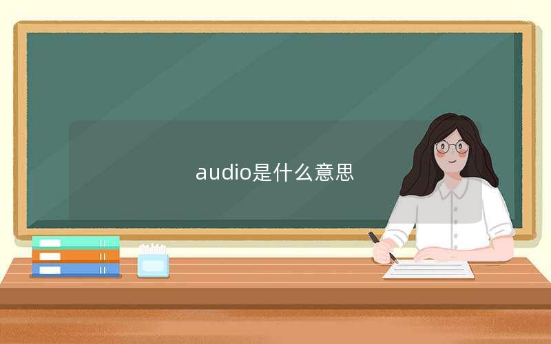 audio是什么意思