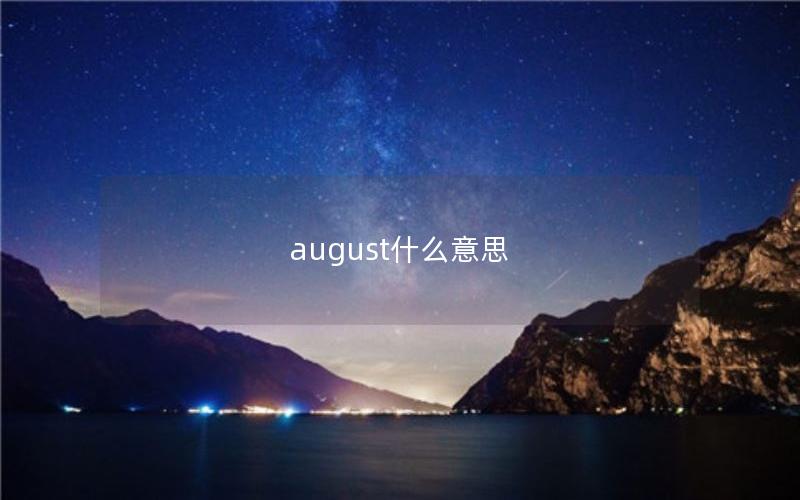 august什么意思