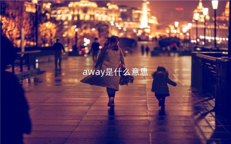 away是什么意思