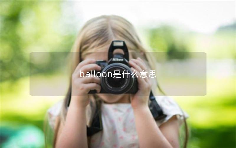 balloon是什么意思