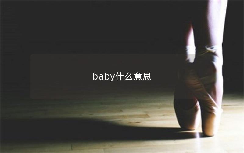 baby什么意思