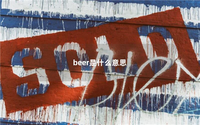 beer是什么意思