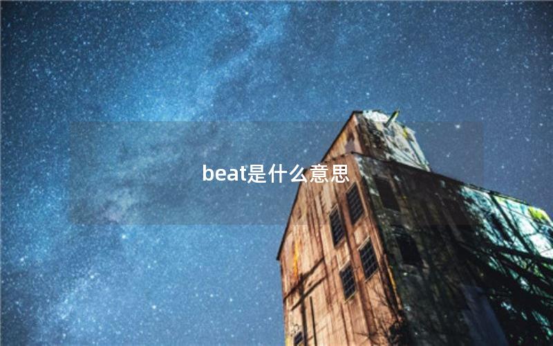 beat是什么意思