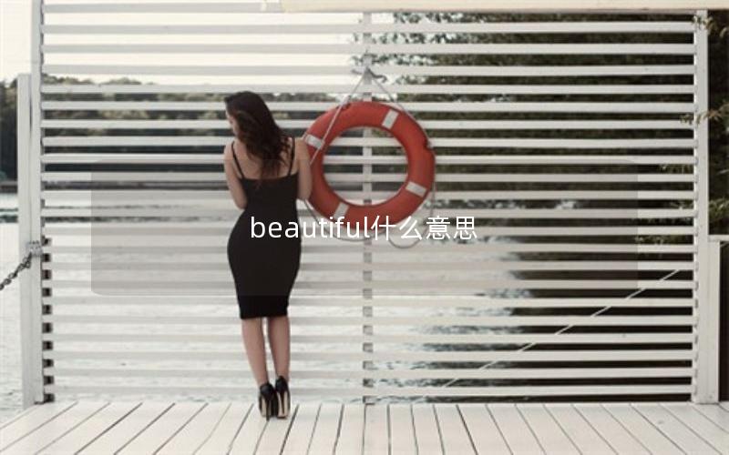 beautiful什么意思