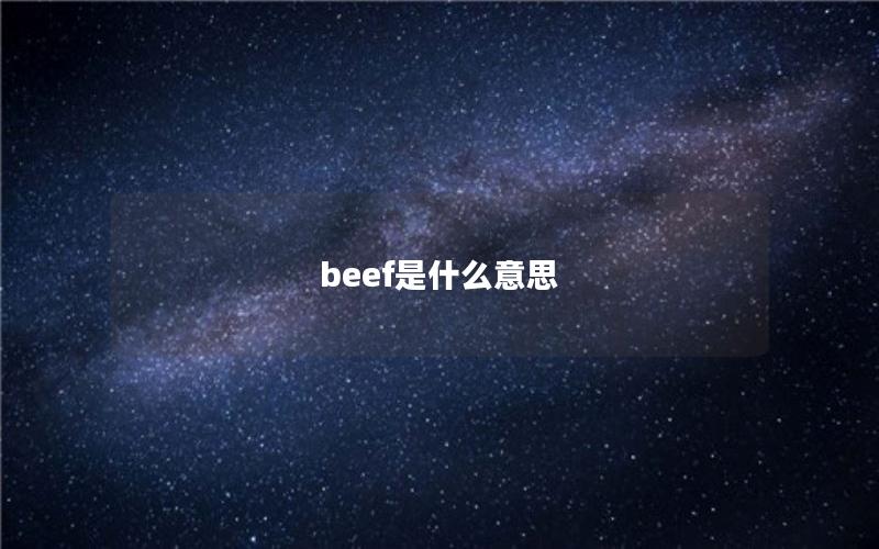 beef是什么意思