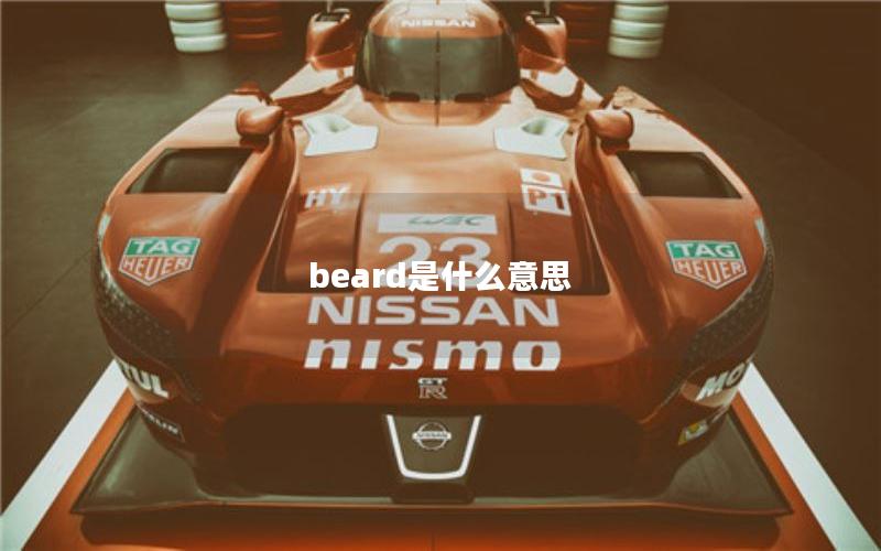 beard是什么意思