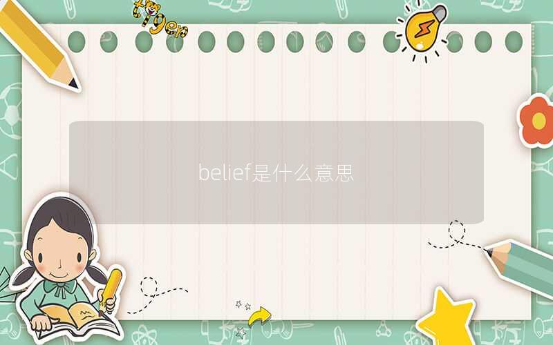 belief是什么意思