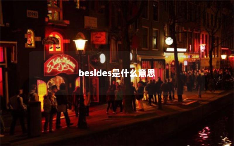 besides是什么意思