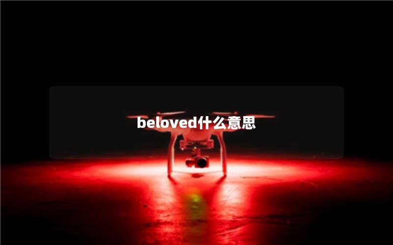 beloved什么意思