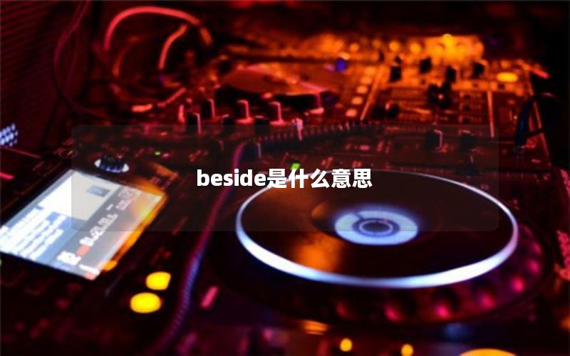 beside是什么意思