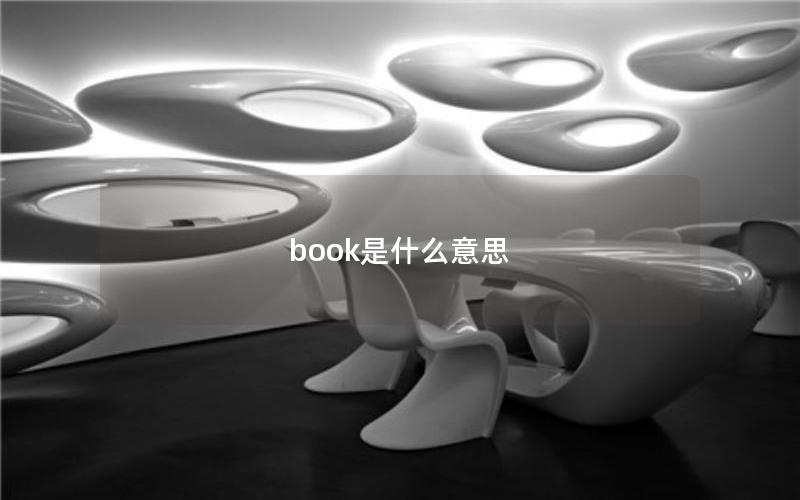 book是什么意思