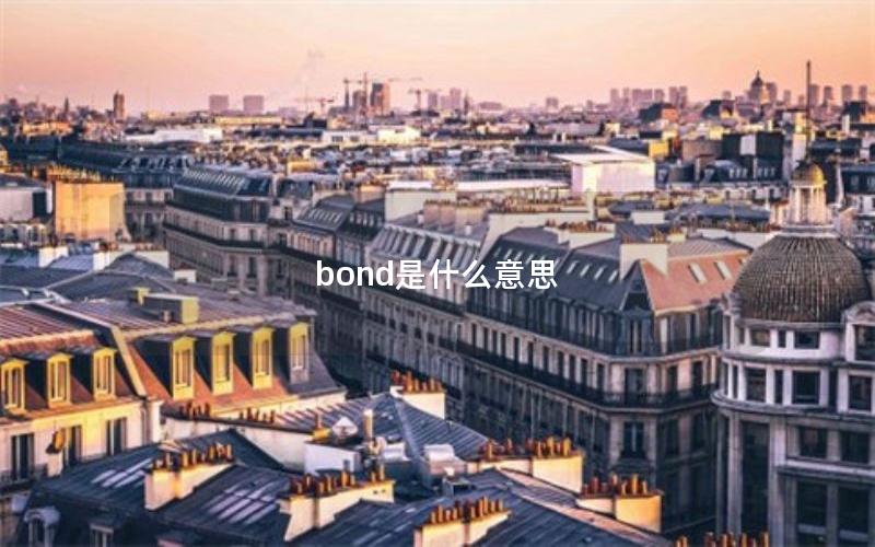 bond是什么意思