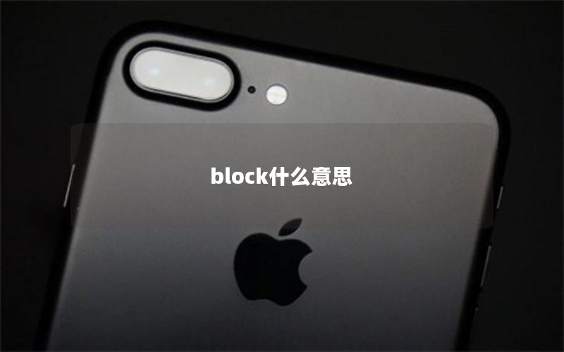 block什么意思