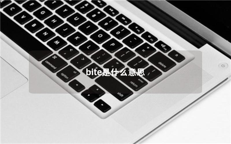 bite是什么意思