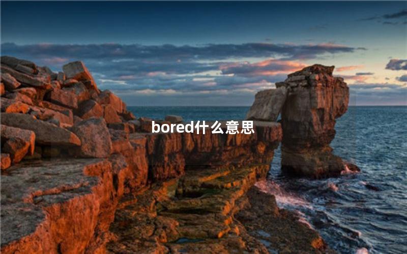 bored什么意思